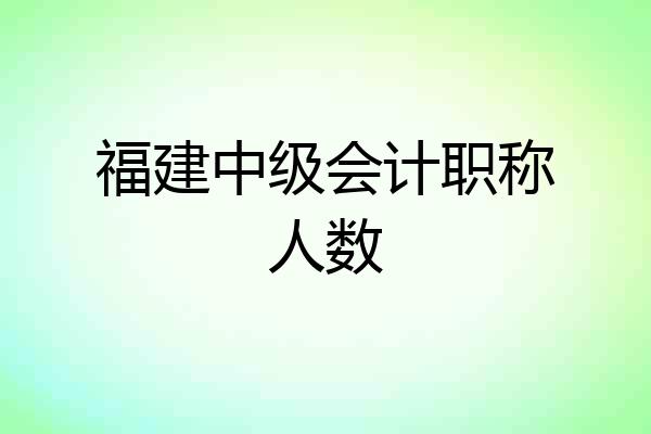 福建中级会计职称人数
