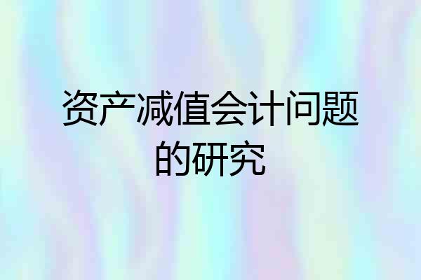资产减值会计问题的研究