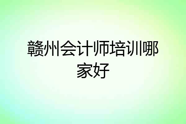 赣州会计师培训哪家好