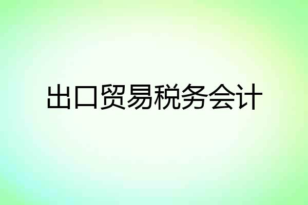 出口贸易税务会计