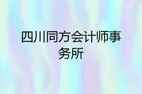 四川同方会计师事务所