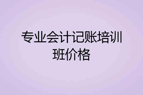 专业会计记账培训班价格