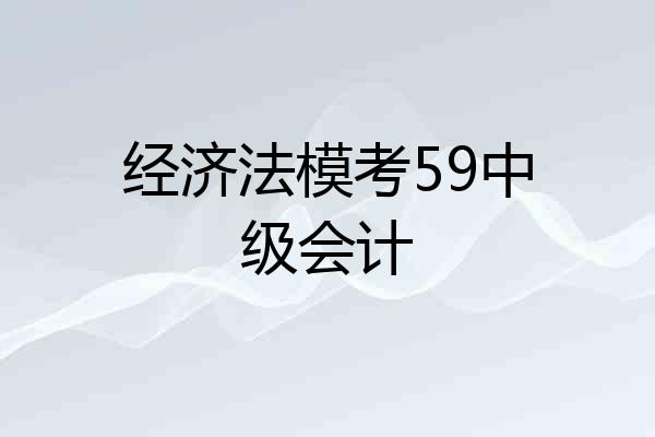 经济法模考59中级会计