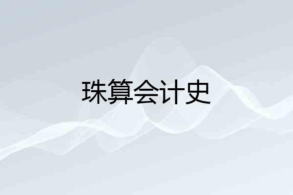珠算会计史