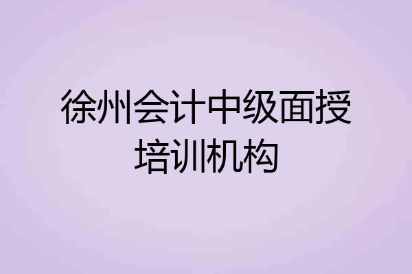 徐州会计中级面授培训机构