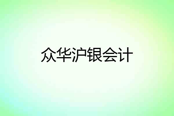 众华沪银会计
