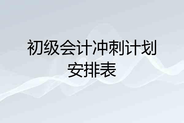 初级会计冲刺计划安排表
