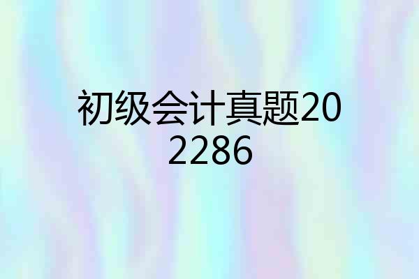 初级会计真题202286