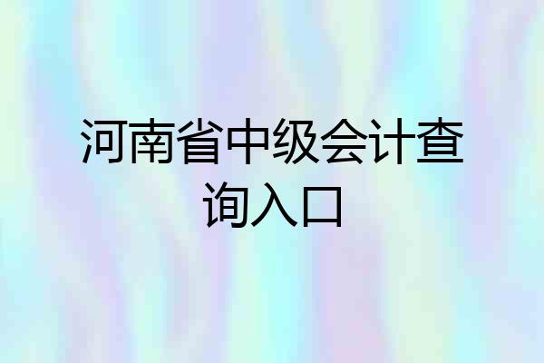 河南省中级会计查询入口