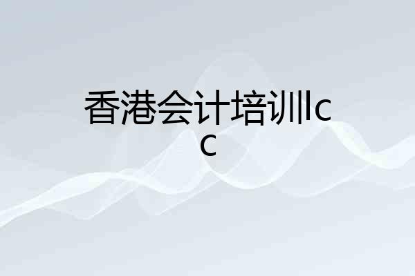 香港会计培训lcc