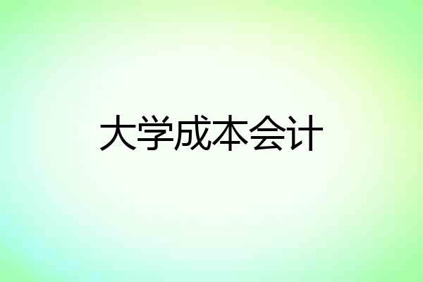 大学成本会计