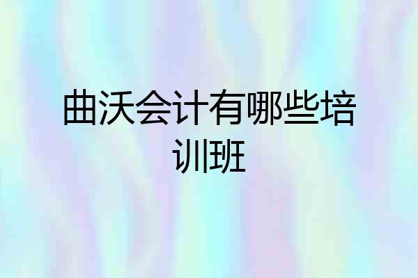 曲沃会计有哪些培训班