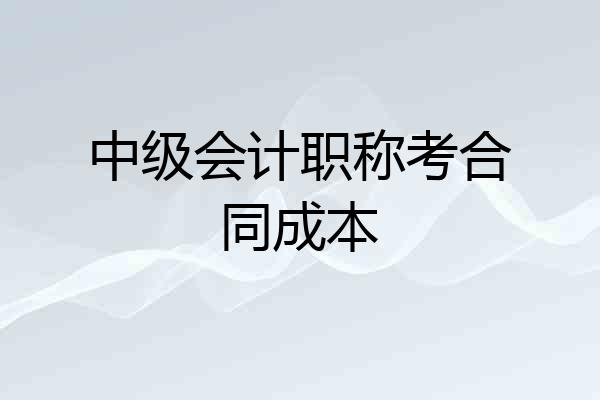 中级会计职称考合同成本