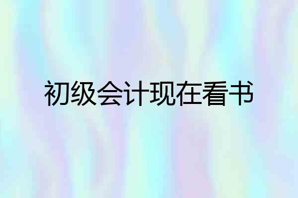 初级会计现在看书