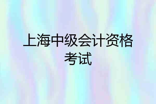 上海中级会计资格考试