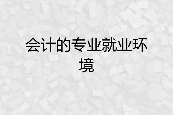会计的专业就业环境