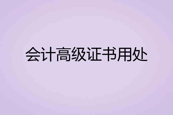 会计高级证书用处