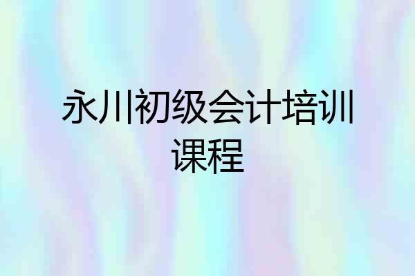 永川初级会计培训课程