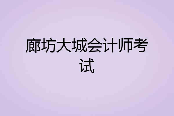 廊坊大城会计师考试