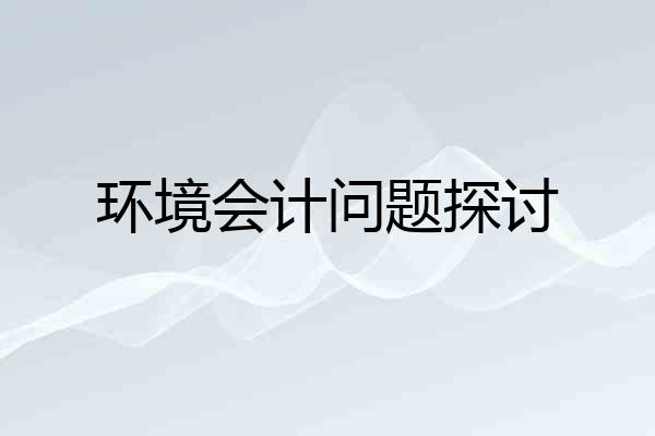 环境会计问题探讨