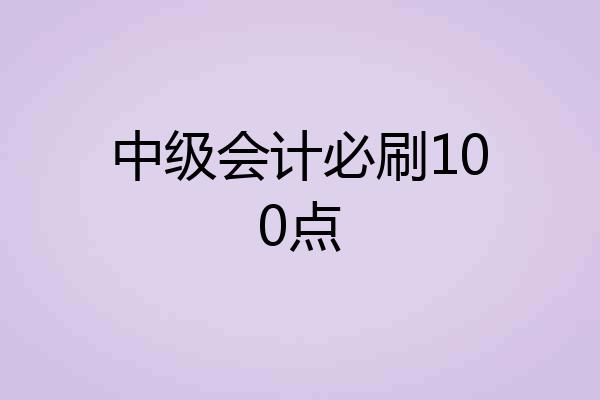 中级会计必刷100点