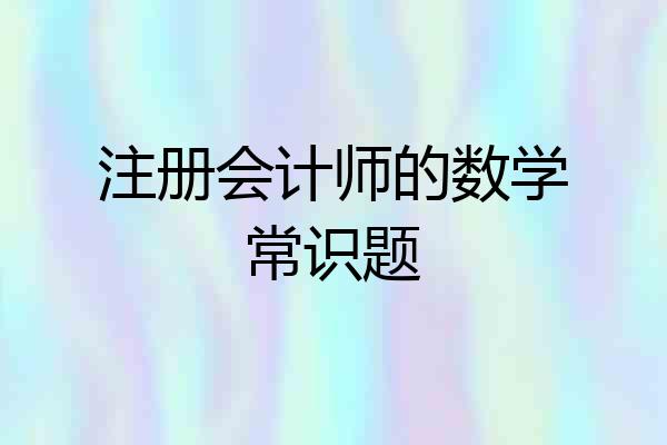 注册会计师的数学常识题