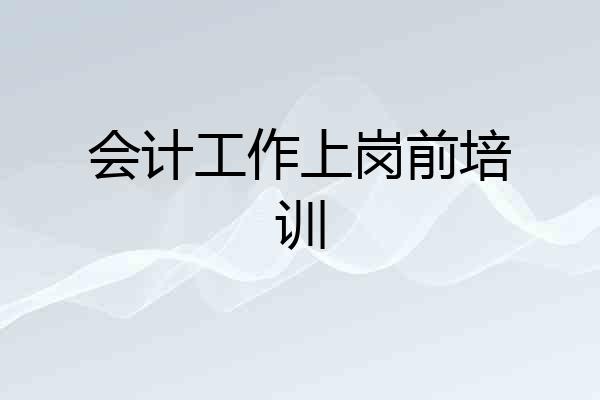会计工作上岗前培训