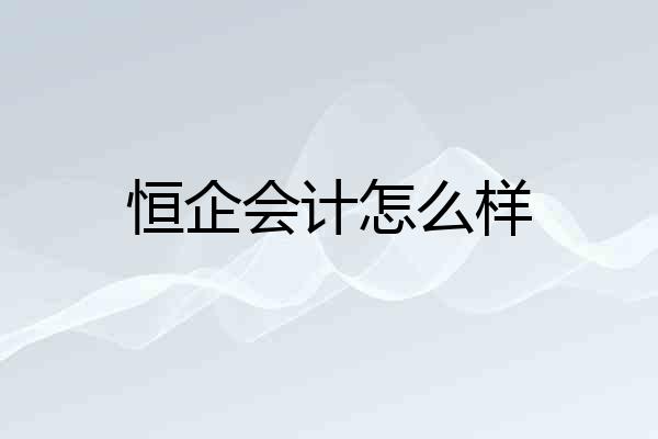 恒企会计怎么样