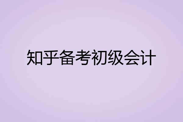 知乎备考初级会计