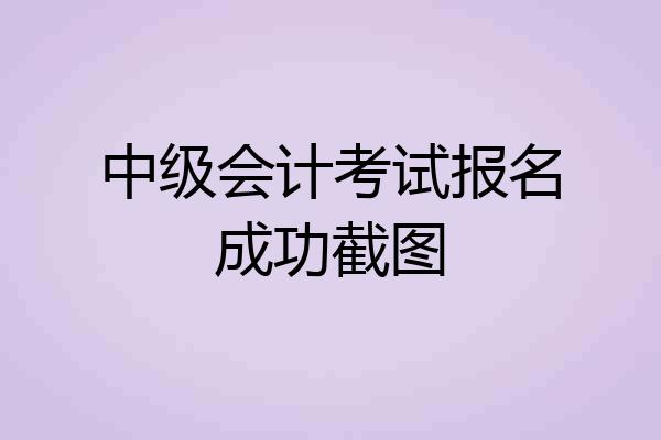 中级会计考试报名成功截图