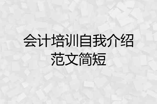 会计培训自我介绍范文简短