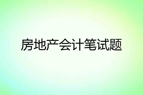 房地产会计笔试题