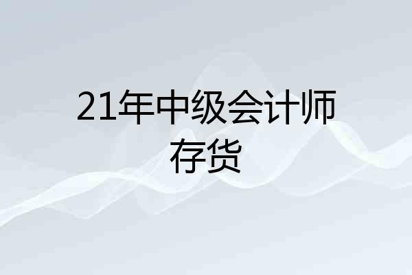 21年中级会计师存货
