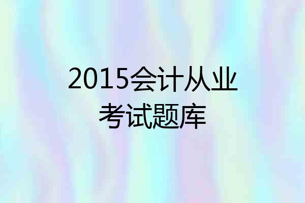 2015会计从业考试题库