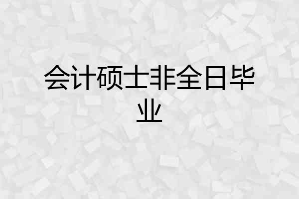 会计硕士非全日毕业