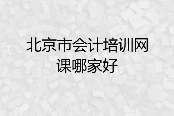 北京市会计培训网课哪家好