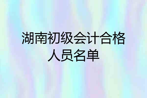 湖南初级会计合格人员名单