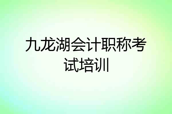 九龙湖会计职称考试培训