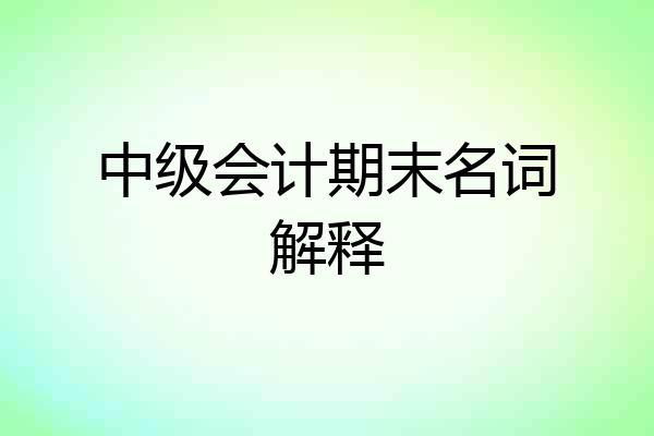中级会计期末名词解释