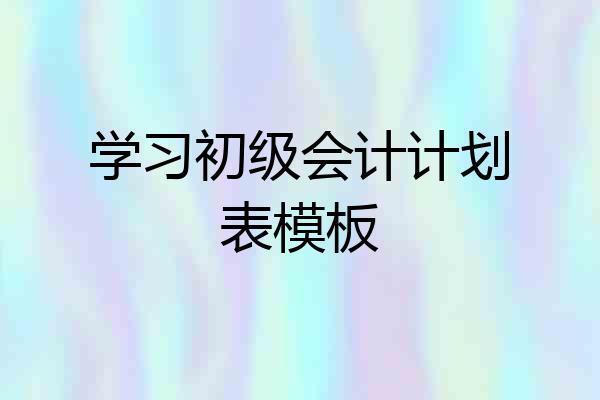 学习初级会计计划表模板
