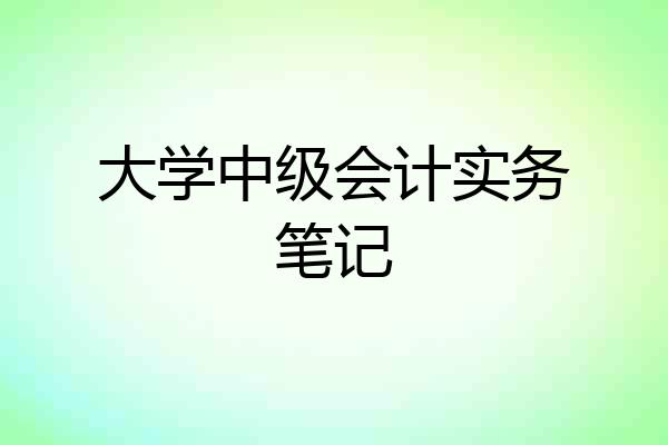 大学中级会计实务笔记