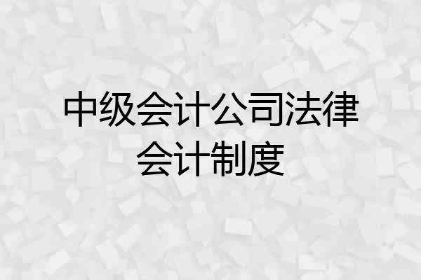 中级会计公司法律会计制度