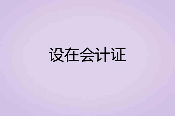 设在会计证