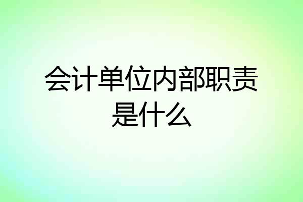 会计单位内部职责是什么