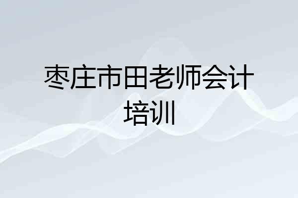 枣庄市田老师会计培训