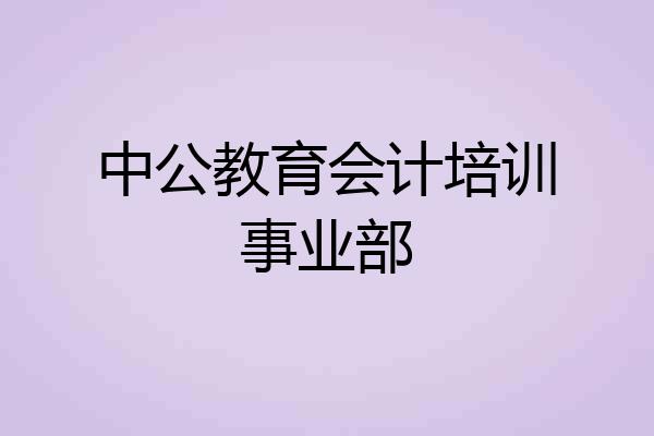 中公教育会计培训事业部