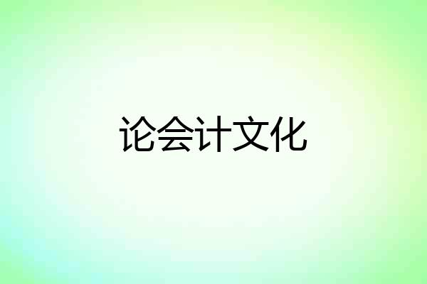 论会计文化