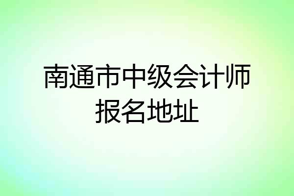 南通市中级会计师报名地址