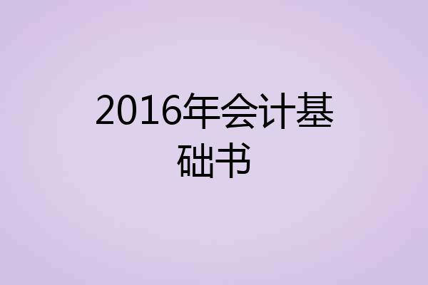 2016年会计基础书