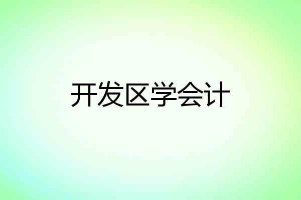 开发区学会计